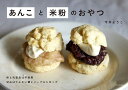 あんこと米粉のおやつ/今井ようこ/レシピ【3000円以上送料無料】