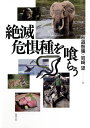 絶滅危惧種を喰らう/秋道智彌/岩崎望【3000円以上送料無料】