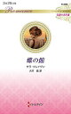 蝶の館/サラ・クレイヴン/大沢晶【3000円以上送料無料】