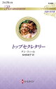 トップセクレタリー/アン・ウィール/松村和紀子【3000円以上送料無料】