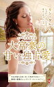 大富豪の甘い独占愛/リン・グレアム/山本みと【3000円以上送料無料】