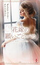花嫁の願いごと一つ/ダイアナ・パーマー/アン・ハンプソン/香野純【3000円以上送料無料】