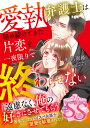 愛執弁護士は秘め続けてきた片恋を一夜限りで終わらせない/砂川雨路【3000円以上送料無料】