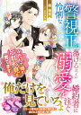 怜悧な警視正は蕩けるほどの溺愛を婚約者に注ぐ ふたりで姉の忘れ形見を育てます/橘柚葉【3000円以上送料無料】