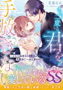 もう二度と君を手放さない ハイスぺ海運王の次男は元義妹に一途な愛を刻む/若菜モモ【3000円以上送料無料】