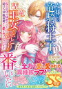 女嫌いの竜騎将王子は聖竜王女ただひとりと番いたい 私の正体は秘密ですが、助けた冷徹英雄から愛を捧げられています/桃城猫緒【3000円以上送料無料】