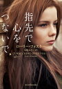 指先で心をつないで/ローリー・フォスター/兒嶋みなこ【3000円以上送料無料】