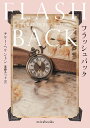 フラッシュバック/テリー・ヘリントン/進藤あつ子【3000円以上送料無料】
