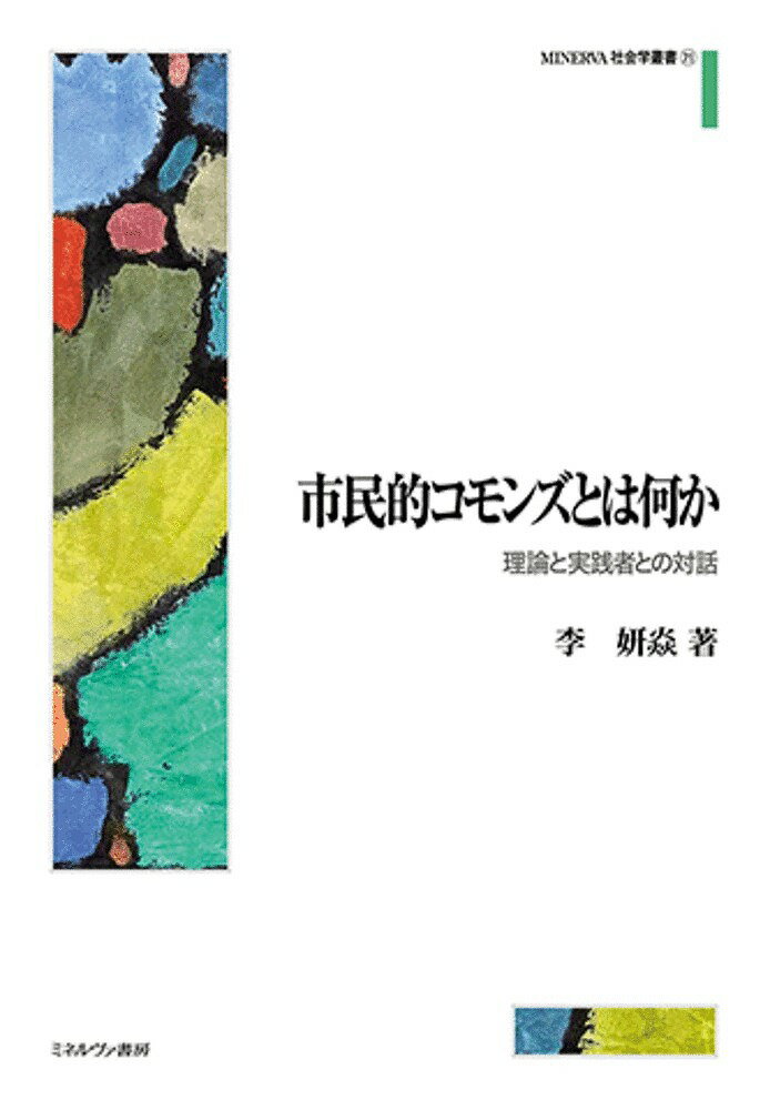 市民的コモンズとは何か 理論と実践者との対話／李妍【ヤン】【3000円以上送料無料】