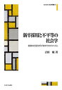新卒採用と不平等の社会学 組織の計量分析が映すそのメカニズム/吉田航【3000円以上送料無料】
