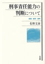 刑事責任能力の判断について 原理・基準・適用/佐野文彦【3000円以上送料無料】