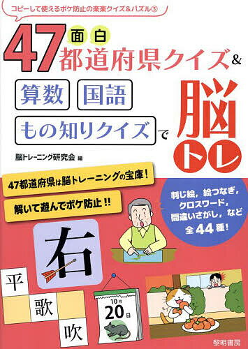 面白47都道府県クイズ&算数国語もの知りクイズで脳トレ／脳トレーニング研究会【3000円以上送料無料】