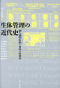 生体管理の近代史 個人識別技術と身体の情報化/村上宏昭/高林陽展【3000円以上送料無料】