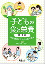 子どもの食と栄養 保育現場で活かせる食の基本/太田百合子/堤ちはる【3000円以上送料無料】