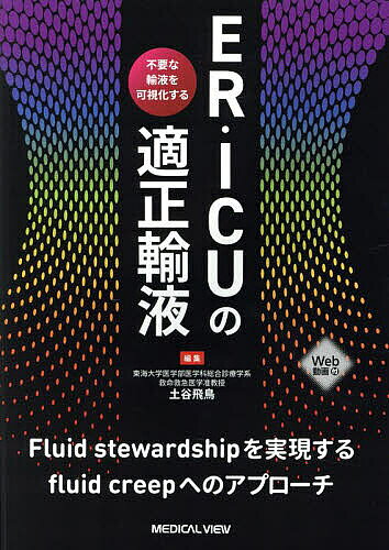 ※商品画像はイメージや仮デザインが含まれている場合があります。帯の有無など実際と異なる場合があります。著者土谷飛鳥(編集)出版社メジカルビュー社発売日2025年03月ISBN9784758323048ページ数349PキーワードいーあーるあいしーゆーのてきせいゆえきER／ICU イーアールアイシーユーノテキセイユエキER／ICU つちや あすか ツチヤ アスカ9784758323048内容紹介輸液負荷は無意潜行に蓄積されやすく，“fluid creep（忍び寄る輸液）”として警鐘が鳴らされている。欧州で輸液監視システム構築と運用の取り組みが始まっている流れを受け，国内での「輸液の適正使用」（Fluid Stewardship）の実現に向けて，具体的な輸液適正化モデルを示す一書である。輸液療法の動向，一般的な基礎理論と急性期生理学・体液組成・感染や栄養管理，輸液反応性を適切に評価するためのパラメータの解釈，個別の疾患・病態における輸液削減のポイントを網羅する。特に最終章では症例ベースで輸液量の振り返り，in outを可視化したうえでさらなる適正化の可能性と模索の具体策を示す。※本データはこの商品が発売された時点の情報です。