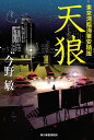 天狼/今野敏【3000円以上送料無料】