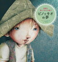 ピノッキオの夢/アン・レイセン/山下愛純【3000円以上送料無料】