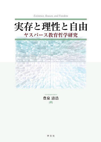 著者豊泉清浩(著)出版社学文社発売日2025年03月ISBN9784762033988ページ数379Pキーワードじつぞんとりせいとじゆうやすぱーすきよういく ジツゾントリセイトジユウヤスパースキヨウイク とよいずみ せいこう トヨイズミ セイコウ9784762033988内容紹介精神医学研究から哲学研究へ進み、独自の実存哲学を樹立したドイツのカール・ヤスパース（Karl Jaspers, 1883-1969）における教育哲学の可能性について探る。主に、ヤスパースの後期哲学に視野を広げ、実存とともに大きな関心事であった理性と自由に注目し、哲学的信仰、暗号、大学論、政治哲学、歴史哲学についても教育哲学との関連において論究した。※本データはこの商品が発売された時点の情報です。目次序論 ヤスパース教育哲学の性格/第1部 実存と自己生成（初期思想形成/限界状況/交わり/わがものにすること）/第2部 包括者における自己生成（包括者の思想と自己生成/哲学的信仰/暗号）/第3部 理性の展開（大学論/理性と反理性/ヤスバースにおけるカント理解/ソクラテスからプラトンへの展開）/第4部 自由と民主主義（自由/ヤスパースにおける全体主義批判/ハンナ・アーレントにおける全体主義批判/民主主義と教育）/第5部 世界哲学（歴史観と世界哲学の構想/ヤスパース教育哲学における仏教的要素）/結論 ヤスパース教育哲学の可能性