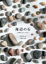 海辺の石 小図鑑・見立て・石並べ/石の人/川端清司【3000円以上送料無料】