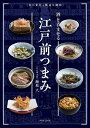 酒を呑ませる江戸前つまみ 旬の素材と簡素な調味/海原大/レシピ【3000円以上送料無料】