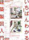 いちばんわかる建築製図入門/櫻井良明【3000円以上送料無料】