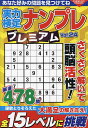 実力検定ナンプレプレミアム Vol.24【3000円以上送料無料】