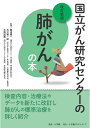 国立がん研究センターの肺がんの本/渡辺俊一/大江裕一郎/大熊加惠【3000円以上送料無料】