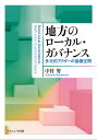 地方のローカル・ガバナンス 多元的アクターの協働空間/中村努【3000円以上送料無料】