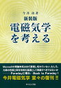 電磁気学を考える/今井功【3000円以上送料無料】
