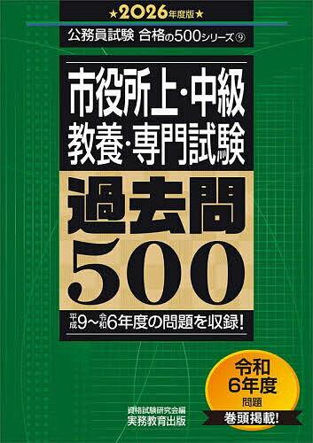市役所上・中級〈教養・専門試験〉過去問500 2026年度版／資格試験研究会【3000円以上送料無料】