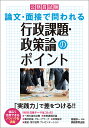 公務員試験論文・面接で問われる行政課題・政策論のポイント 「実践力」で差をつける!!/高瀬淳一【3000円以上送料無料】