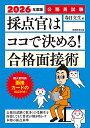 採点官はココで決める!合格面接術 公務員試験 2026年度版/春日文生【3000円以上送料無料】