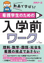 動画で学ぼう!看護学生のための入学前ワーク 理科・数学・国語・社会を看護の視点でおさらい/プチナース編集部【3000円以上送料無料】