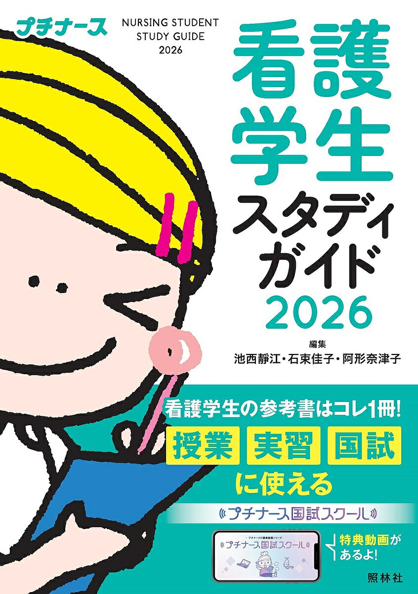 看護学生スタディガイド 2026/池西靜江/石束佳子/阿形奈津子【3000円以上送料無料】