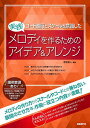 実践!メロディを作るためのアイデア&アレンジ コード進行とスケールを意識した/彦坂恭人【3000円以上送料無料】