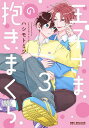 王子さまの抱きまくら 3【3000円以上送料無料】