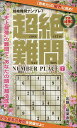 超絶難問ナンプレ 7/稲葉直貴【3000円以上送料無料】