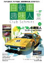 自動車趣味人 Club Schmitt ISSUE37(2025Seasonality Spring)【3000円以上送料無料】