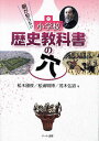 親が知らない小学校歴史教科書の穴/松木國俊/松浦明博/茂木弘道【3000円以上送料無料】