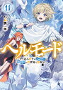 ヘルモード やり込み好きのゲーマーは廃設定の異世界で無双する 11/ハム男【3000円以上送料無料】