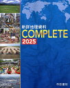 新詳地理資料COMPLETE 2025【3000円以上送料無料】