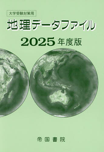 地理データファイル 大学受験対策用 2025年度版／帝国書院編集部【3000円以上送料無料】