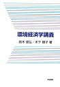 環境経済学講義/鈴木宣弘/木下順子【3000円以上送料無料】