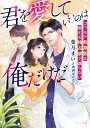 君を愛していいのは俺だけだ コワモテ救急医は燃える独占欲で譲らない/葉月まい【3000円以上送料無料】