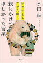 私が子どもだった頃、親にかけてほしかった言葉/水田結【3000円以上送料無料】