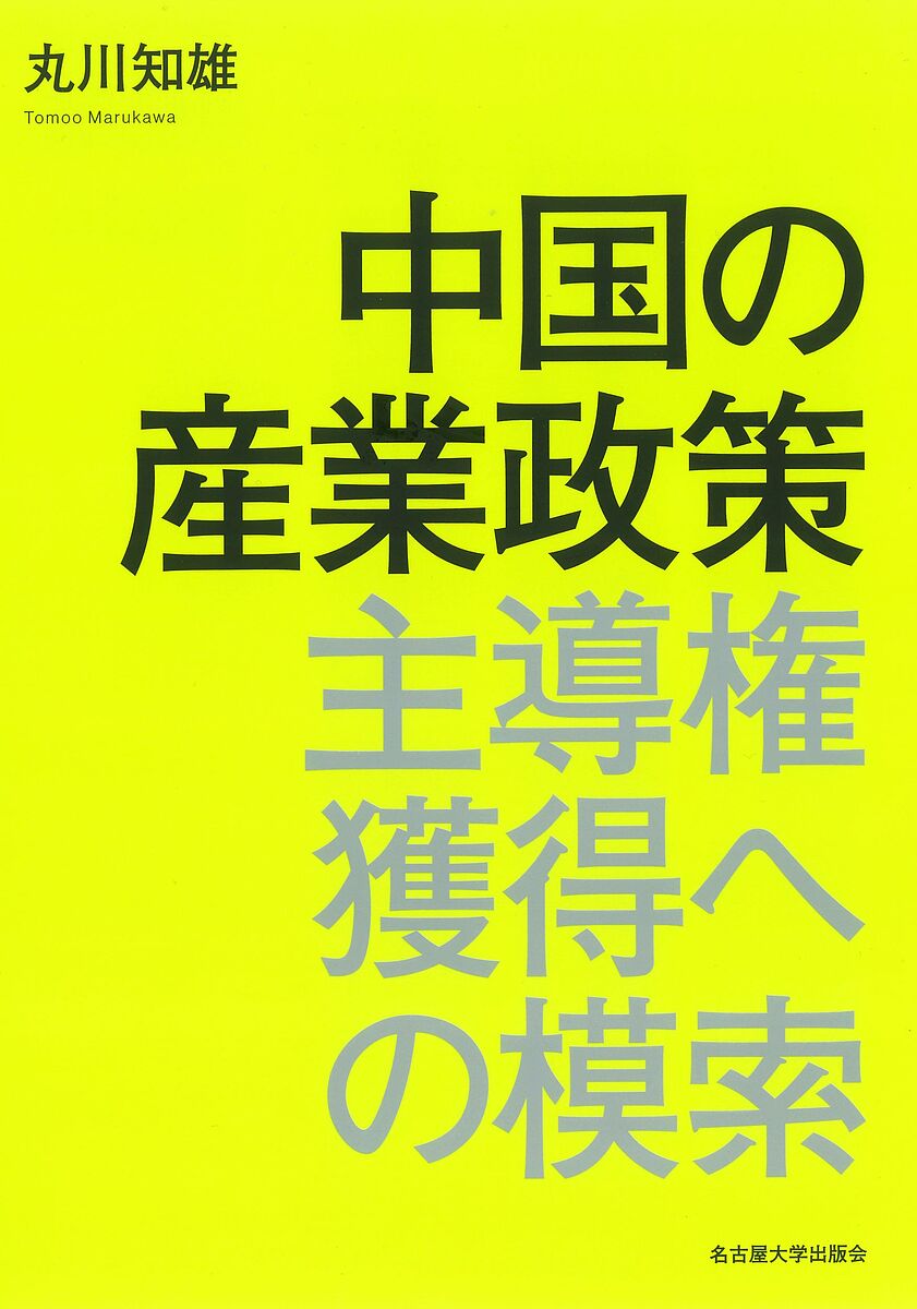 中国の産業政策 主導権獲得への模索/丸川知雄【3000円以上送料無料】