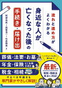 流れと進め方がよくわかる身近な人が亡くなった後の手続き・届け出/阿部尚武/西尾浩一/石倉雅恵【3000円以上送料無料】