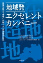 地域発エクセレント・カンパニー 地域を超えて地域に貢献する「在地超地企業」/神田良/高井透/とうほう地域総合研究所【3000円以上送料無料】
