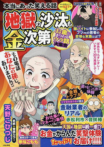 本当にあった笑える話 地獄の沙汰も金次第【3000円以上送料無料】