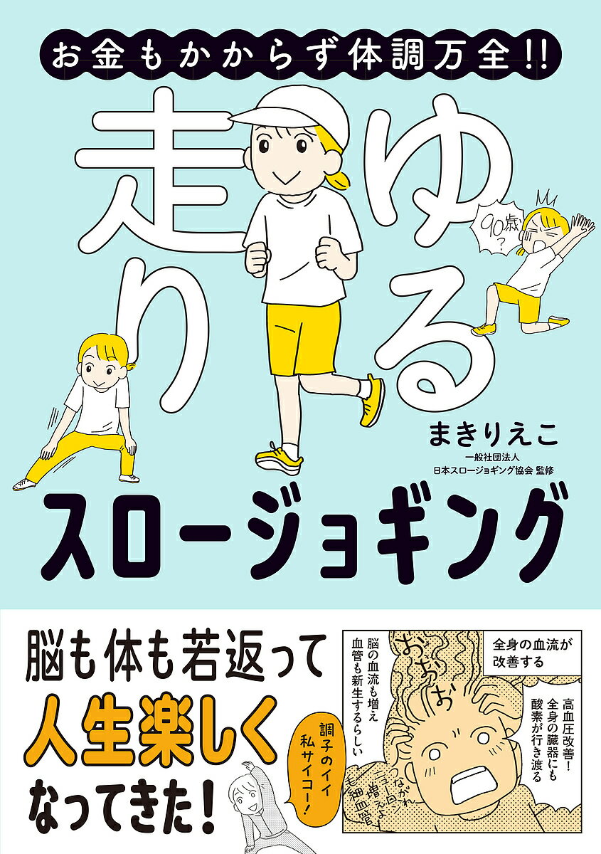 お金もかからず体調万全!!ゆる走りスロージョギング Let’s start slow jogging!／まきりえこ／日本スロージョギング協会【3000円以上送料無料】のサムネイル